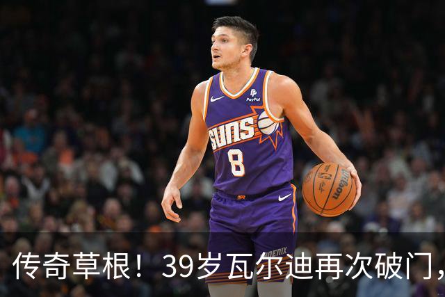 传奇草根！39岁瓦尔迪再次破门，打破20赛季进球纪录！