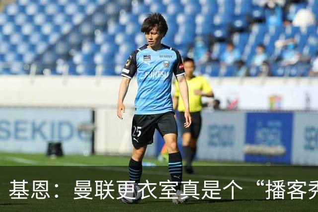 基恩：曼联更衣室真是个“播客秀”，纪律成了稀有品！