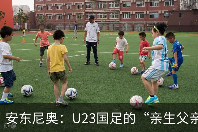 安东尼奥：U23国足的“亲生父亲”与战术大师