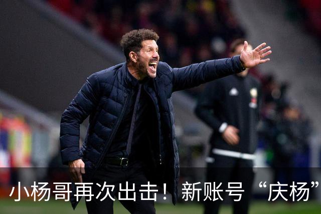 小杨哥再次出击！新账号“庆杨”上线，粉丝掉得有点快