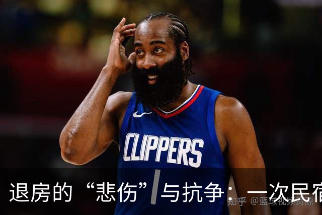 退房的“悲伤”与抗争：一次民宿预订风波